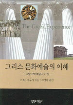 그리스 문화예술의 이해  : 서양 문화예술의 기원