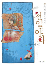 천일야화 : 짐꾼과 세 여인