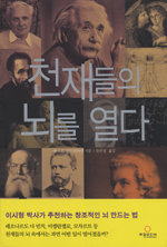천재들의 뇌를 열다 표지 이미지