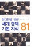 세계 경제 기본 지식 81- (현대인을 위한,Beginner's Guide to the World Economy)