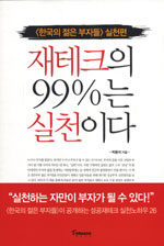 재테크의 99%는 실천이다 : 한국의 젊은 부자들 실천편 표지 이미지
