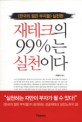 재테크의 99%는 실천이다 : <한국의 젊은 부자들> 실천편 / 박용석 지음
