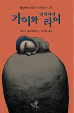 (세상에 다리가 되어준 나무) 가이와 언덕지기 라이 표지이미지