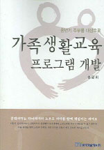 가족생활교육 프로그램 개발 : 중년기 주부를 대상으로