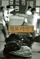 학교 이야기 : [엄상빈 사진집] / 어느 전직 교사의 사진 비망록 1980-2000