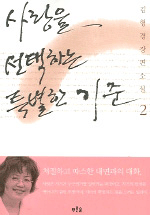 사랑을 선택하는 특별한 기준 2