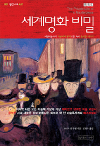 세계명화 비밀 표지 이미지