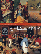 일러스트레이션 : 명화 속에 감춰진 보물, 일러스트레이션 미술사