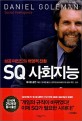 SQ 사회지능 : 성공마인드의 혁명적 전환 / 대니얼 골먼 지음 ; 장석훈 옮김