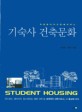 (학생들의 자유를 배려하는)기숙사 건축문화 = Student housing