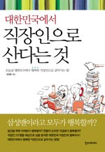 [독서경영] 대한민국에서 직장인으로 산다는 것 - 김상훈