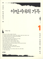 야만시대의 기록 : 고문의 한국현대사. 1-3