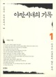 야만시대의 기록 : 고문의 한국현대사. 1 : 아무도 기록하지 않는 역사