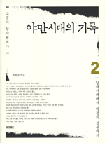 야만시대의 기록. 2 : 일제시대에서 박정의 정권까지 표지 이미지