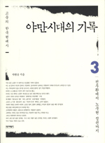 야만시대의 기록. 3 : 전두환에서 노무현 정권까지 표지 이미지