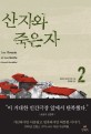 산자와 죽은자. 2