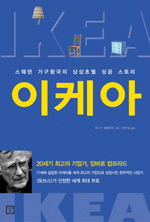 이케아 : 스웨덴 가구왕국의 상상초월 성공 스토리