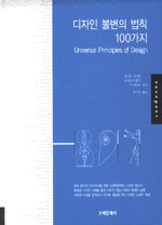 디자인 불변의 법칙 100가지
