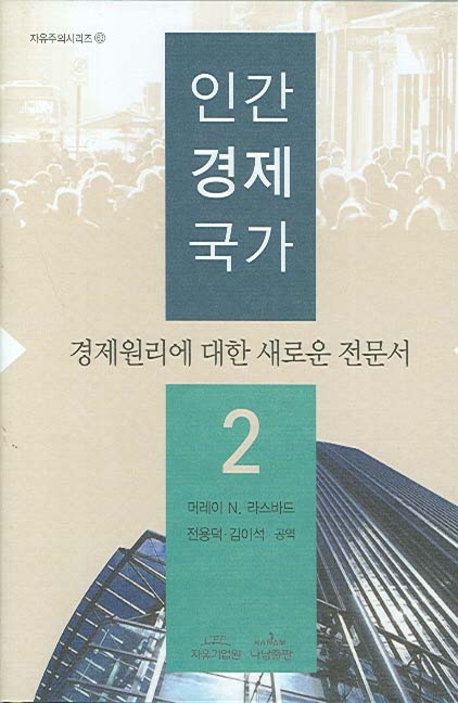 인간·경제·국가 : 경제원리에 대한 새로운 전문서.  2