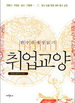 취업교양 : 한수 위 세상 읽기 : 입사 논술 면접 대비 필수 교양