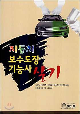 자동차 보수도장 기능사 실기