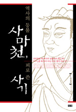 역사의 등불 사마천, 피로 쓴 사기 표지 이미지