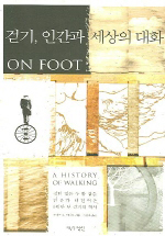 걷기 인간과 세상의 대화