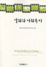 영화와 사회복지  = Social welfare in cinema / 한국여성복지연구회 지음.