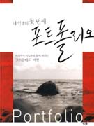 (내 인생의 첫 번째) 포트폴리오 - [교보 전자책] = Portfolio