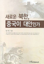 새로운 북한, 중국이 대안인가