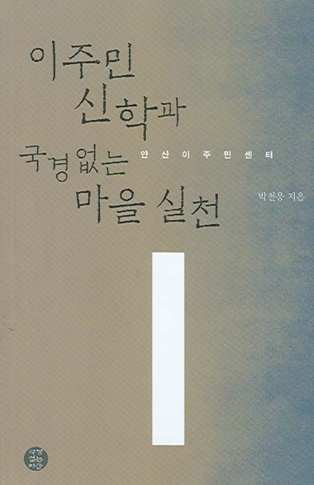 이주민 신학과 국경없는 마을 실천 : 안산이주민센터