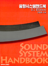 음향시스템핸드북 : 3.1Edition