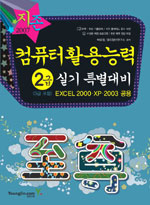 (2007 지존) 컴퓨터활용능력 2급 실기 특별대비