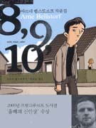 8, 9, 10 : 아르네 벨스토르프 작품집