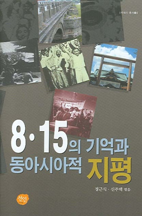 8.15의 기억과 동아시아적 지평/ 표지 이미지