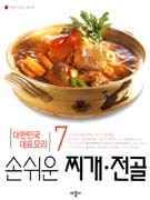 (대한민국 대표요리)손쉬운 찌개.전골 표지 이미지