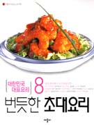 (대한민국 대표요리)번듯한 초대요리 표지 이미지