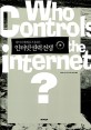 (사이버 세계를 조종하는) 인터넷 권력 전쟁 / 잭 골드스미스 ; 팀 우 [같이] 지음 ; 송연석 옮...