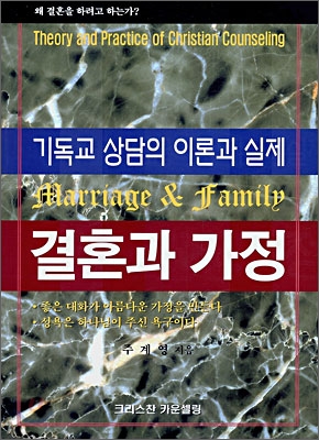 결혼과 가정 : 기독교 상담의 이론과 실제 = Marriage & Family : Theory and Practice of Christian Counseling