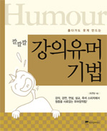 (졸다가도 웃게 만드는) 깔깔깔 강의유머 기법 표지 이미지