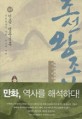 (대하역사만화)박시백의 조선왕조실록 : [청소년]. 9, 인종·명종실록 - 문정왕후의 시대, 척신의 시대 표지 이미지