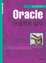 Oracle 프로젝트 실무: : 기초에서 실무 개발자로