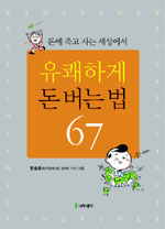 (돈에 죽고 사는 세상에서)유쾌하게 돈 버는 법 67