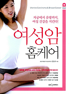 여성암 홈케어 : 자궁에서 유방까지, 여성 건강을 지킨다! 표지 이미지