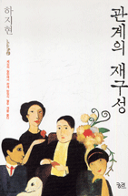 관계의 재구성 : 세상의 칠판에서 관계 방정식 열두 개를 풀다 표지 이미지