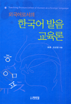 (외국어로서의) 한국어 발음 교육론 =Teaching pronunciation of Korean as a foreign language / 표지