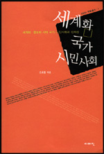 세계화, 국가, 시민사회 : 세계화·정보화 시대 국가-시민사회와 정체성