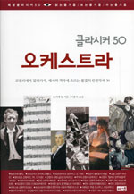 (클라시커 50) 오케스트라 : 코렐리에서 말러까지, 세계의 객석에 흐르는 불멸의 관현악곡 50 표지이미지