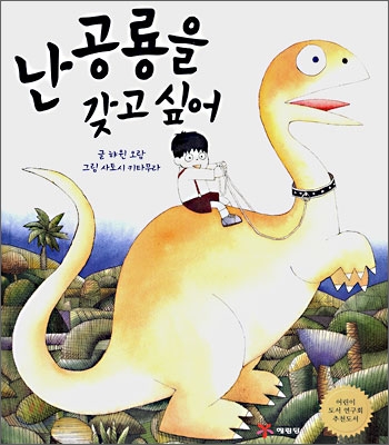 난 공룡을 갖고 싶어 표지 이미지