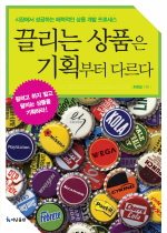 끌리는 상품은 기획부터 다르다 표지 이미지
